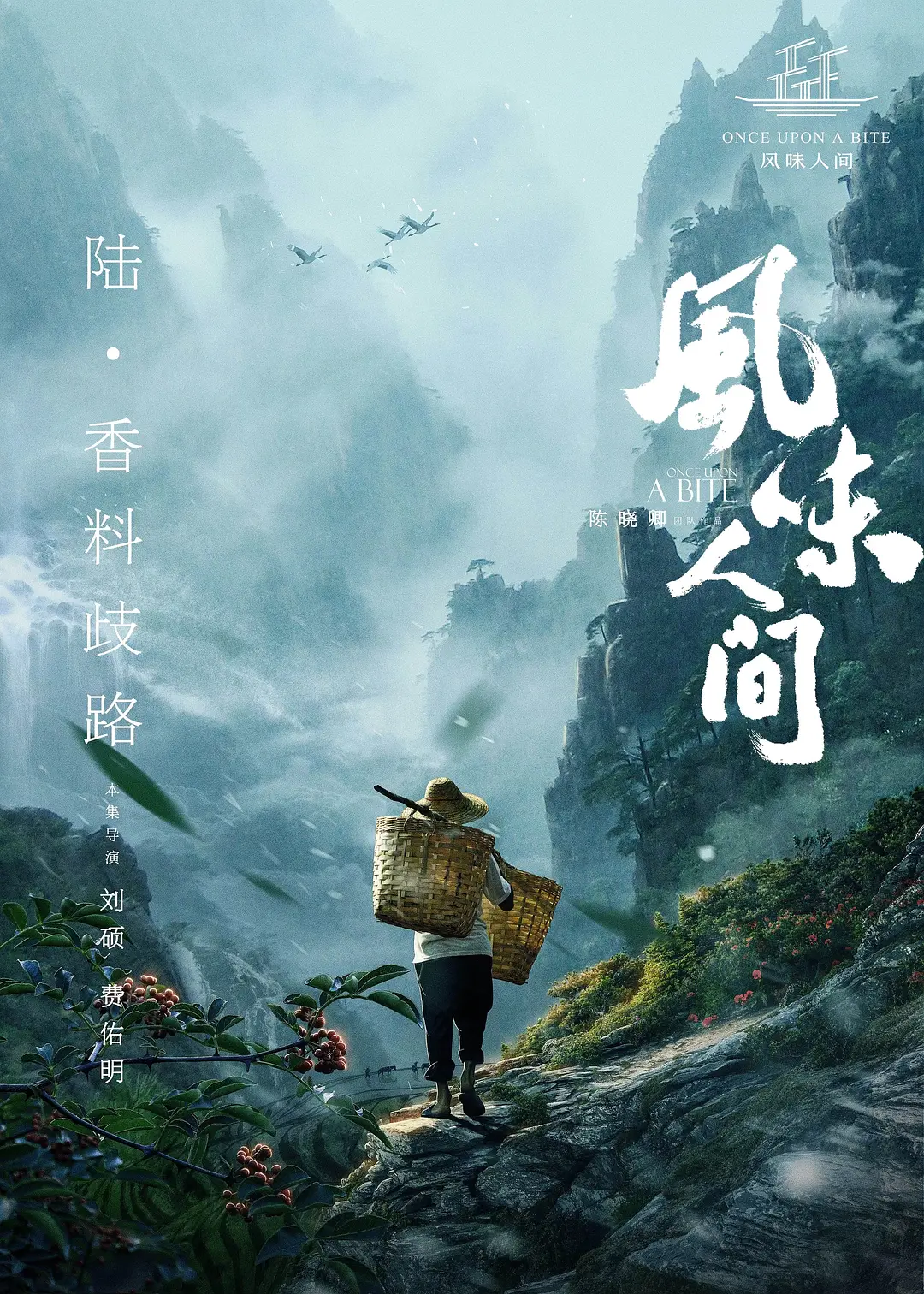 風味人間 第一季(2018)海報
