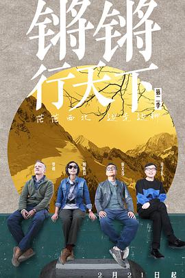 鏘鏘行天下第二季(2018)海報