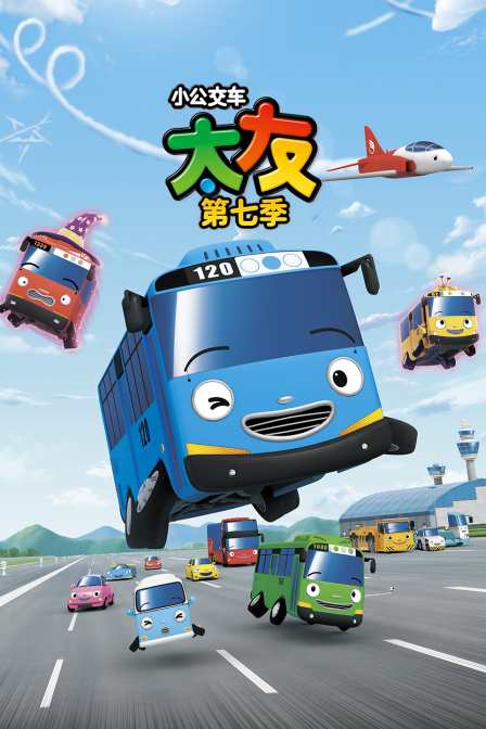 小公交车太友第七季(2025)海报