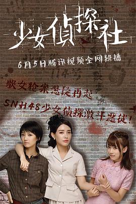 少女侦探社(2018)海报