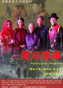 黄河喜事(2009)海报