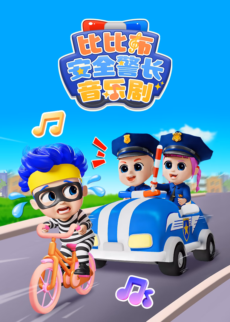 比比布安全警長音樂劇(2026)海報
