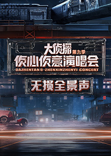 2024偵心偵意演唱會無損全景聲(2024)海報