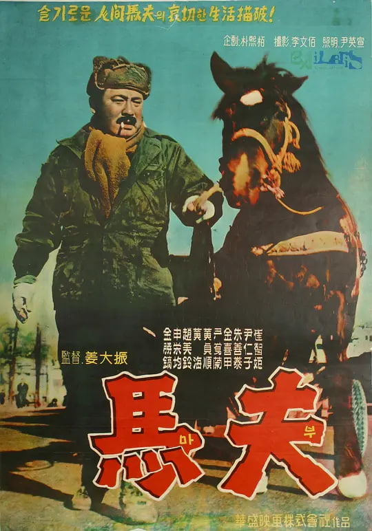 马夫 1961(1961)海报