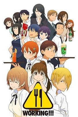 迷糊餐厅WORKING!!第一季(2010)海报