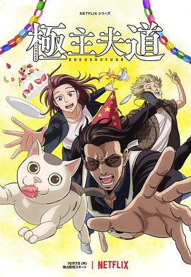 極主夫道 part2(2021)海報
