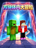 方块体内大冒险(2026)海报