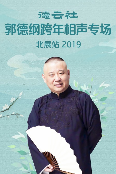 德云社郭德纲跨年相声专场北展站2019(2020)海报