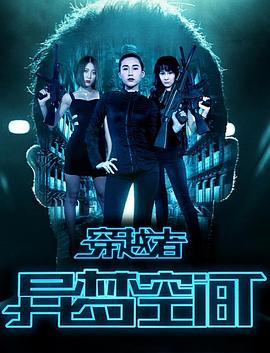 穿越者之異夢空間(2016)海報