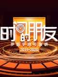 2020羅振宇時間的朋友跨年演講(2019)海報