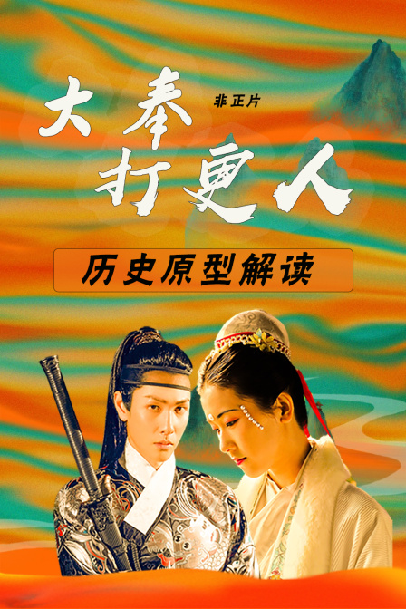 大奉打更人 历史原型解读 非正片(2024)海报