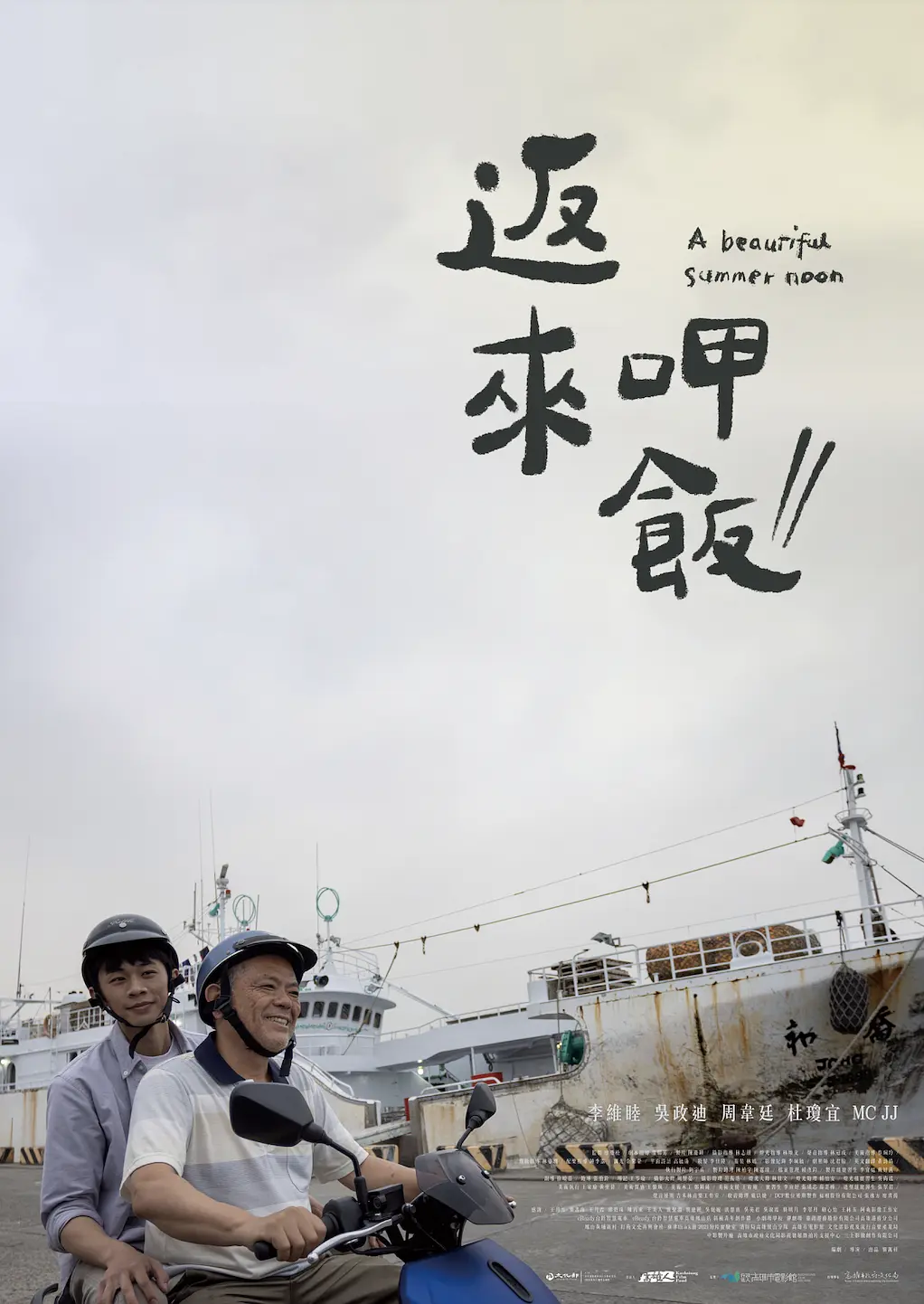 返來呷飯(2022)海報