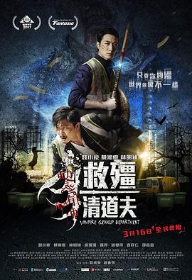 救僵清道夫國語(2017)海報