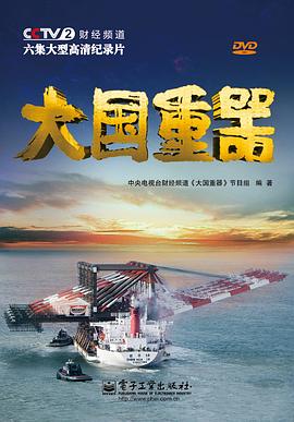 大国重器1(2013)海报