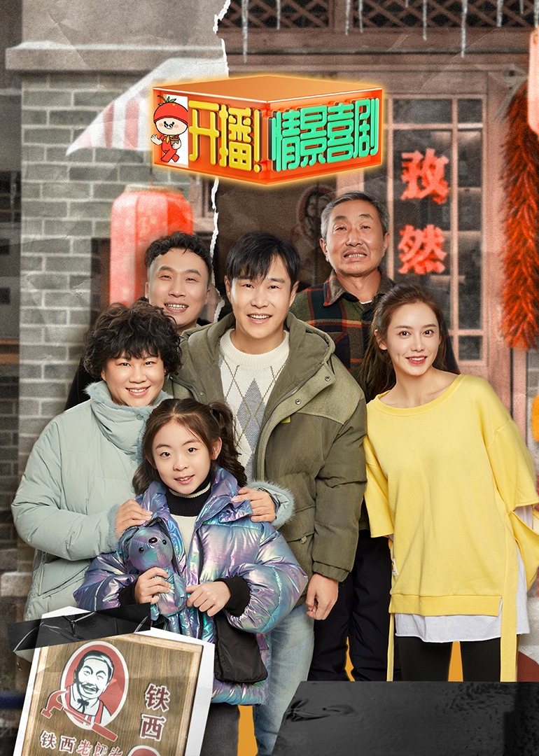 瀋陽這一家 劇集純享(2022)海報