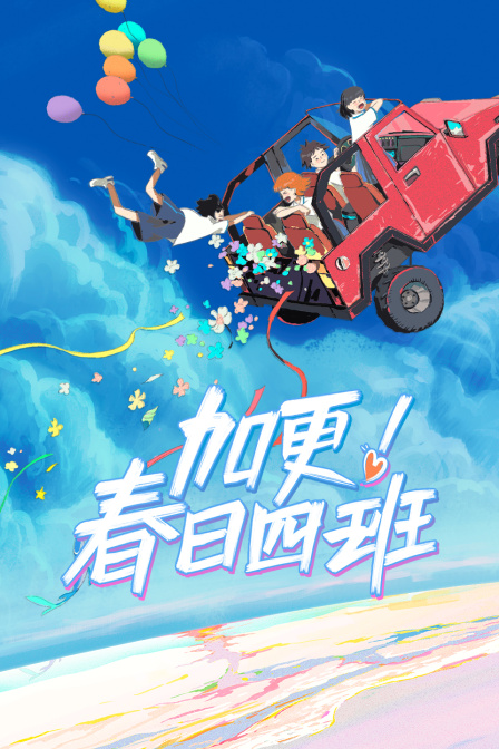 加更!春日四班(2024)海報