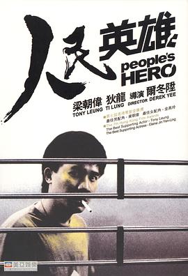 人民英雄粵語(1987)海報