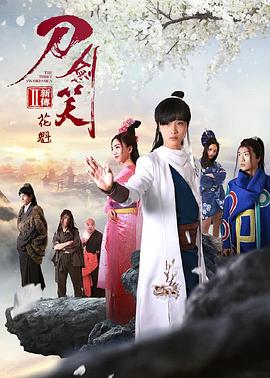 刀劍笑新傳之花魁(2017)海報