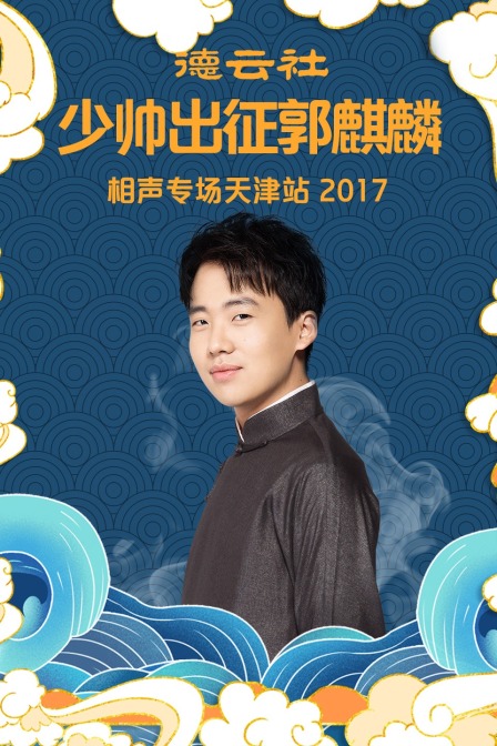 德雲社少帥出征郭麒麟相聲專場天津站2017(2017)海報