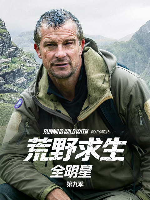 荒野求生全明星第九季(2014)海報