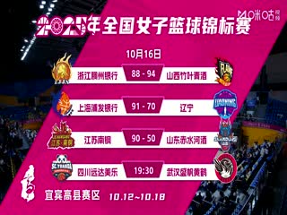 全国女子篮球锦标赛 四川蜀道远达VS武汉盛帆黄鹤 20251016海报