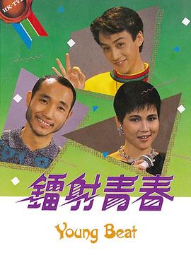 鐳射青春粵語(1987)海報