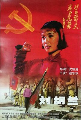 刘胡兰1996(1996)海报