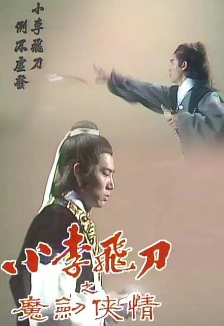 小李飛刀之魔劍俠情粵語(1978)海報