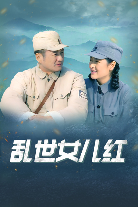亂世女兒紅(2019)海報