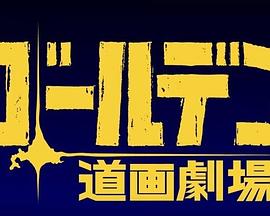 黄金神威小剧场第三季(2020)海报