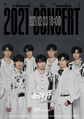 时代少年团2021火力全开演唱会(2021)海报