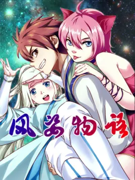 风姿物语第一季·动态漫画(2022)海报