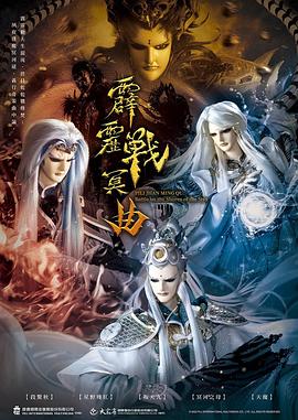 霹靂戰冥曲(2022)海報