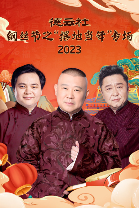 德云社纲丝节之“撂地当年”专场2023(2024)海报