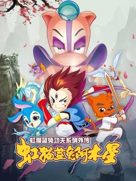 虹猫蓝兔功夫系列外传 虹猫蓝兔阿木星(2009)海报