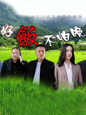 好飯不怕晚(2023)海報