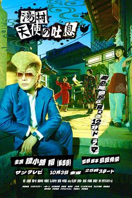 汤村天使的吐息(2025)海报