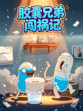 胶囊兄弟闯祸记(2026)海报