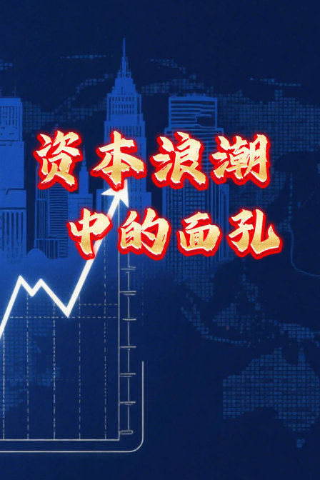 資本浪潮中的面孔(2026)海報
