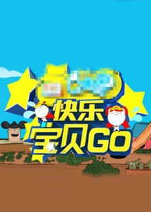 快樂寶貝GO密室闖關季(2013)海報