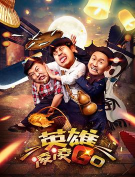 英雄凌凌GO(2017)海報