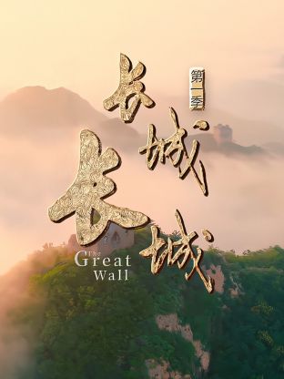 長城長城第一季(2024)海報