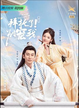 拜托了!别宠我第二季(2022)海报
