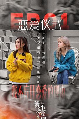 我不戀愛的理由 加更版(2022)海報