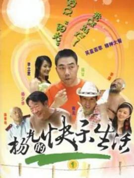 楊光的快樂生活第一季(2004)海報