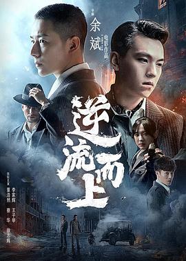 逆流而上2021(2021)海报