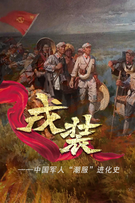 戎裝—中國軍人“潮服”進化史(2024)海報