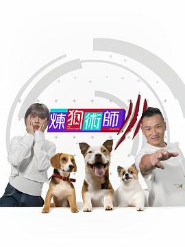 炼狗术师 Ⅲ(2023)海报