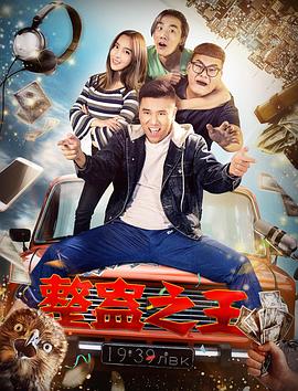 整蛊之王(2019)海报