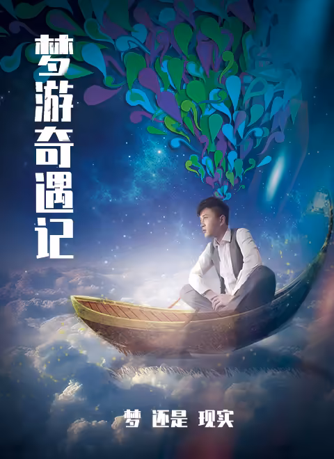 梦游奇遇记(2025)海报